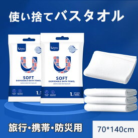 使い捨てバスタオル フェイスタオル 清潔 やわらかい 抗菌 衛生的 介護用 防災用品 出張 旅行 衛生用品 便利 美容室 ホテル コンパクト収納可能 持ち運び便利 携帯用個別包装 シンプル おしゃれ 大人気 送料無料 来客 プール 海 トラベル