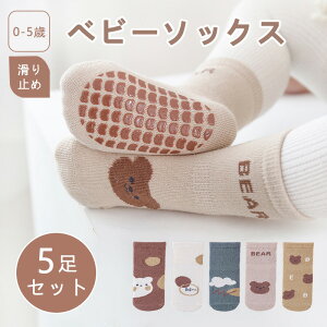 ベビーソックス 靴下 5足セット 0-5歳 赤ちゃん 子供 薄手 滑り止め付き 幼児 靴下 ベビー ショートソックス 滑り止め かわいい 綿 男児 女児 男の子 女の子 ルームソックス 転倒防止 歩く練習