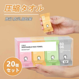 圧縮タオル 20個セット フェイスタオル 携帯便利 バスタオル 防災対策 非常用 旅行 出張 アウトドア コンパクト 丈夫 使い捨て ハンドタオル タオル 小型 アウトドア バスグッズ 無地 小さめ 大きめ 個包装 持ち運び 運動 トレーニング ホテル