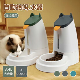 ペット自動給水器 自動給餌器 2点セット 全3色 3L大容量 PP素材 犬 猫 給餌 水飲み器 電気不要 フードボウル ペット用 取り外し可能 みずのみ 自動餌やり器 ペットボトル ペットフード ペットボウル お留守番可能 給食 水洗い可能