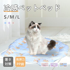 冷感ペットベッド 暑さ対策 3サイズ 3色 ひんやり 猫 気持ちいい 涼しい PP綿 柔らかい 夏用 熱中症対策 接触冷感 ゲージマット ペット用品 通気性 寝床 お出かけ 持ち運び 旅行 夏用マット 多用途 防水性 清潔 快適 柔らかい ふわふわ かわいい