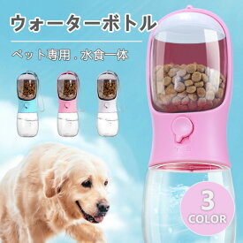 ペットウォーターボトル 水食一体 携帯用 全3色 水飲み 犬 給水ボトル ペット給水器 水筒 ワンタッチ お出かけ 犬猫用 ボトル 旅行用品 水漏れ防止 エサ入れ おやつケース ロープ付き 持ち運び便利 実用的 飲みやすい 自然濾過 安全 衛生