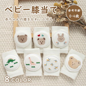 ベビー膝当て 膝パッド 赤ちゃんの膝を守る 全8色 子供 通気性抜群 柔らかい スポーツ 靴下 赤ちゃん ニーパッド ひざ当て 膝 サポーター 子ども 赤ちゃん 弾力性 スポンジ 保護 怪我防止 擦
