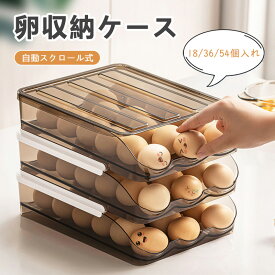 卵収納ケース 自動落ち式 積み重ね可能 18個 36個 54個卵入れ 卵ホルダー 冷蔵庫 収納 卵収納 卵容器 エッグホルダー コンパクト 玉子収納 2層 3層 卵ボックス 卵 大容量 引き出し 組立簡単 たまごケース キッチン収納 清潔 省スペース