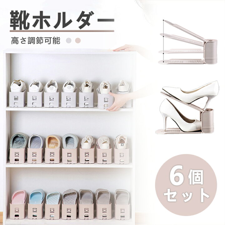 楽天市場】靴ホルダー 靴収納 6個セット 全2色 くつホルダー 高さ調節 