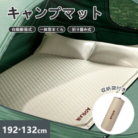 【SS期間限定！10％OFF】キャンプマット 折りたたみ式 自動膨張式 192x132cm 厚さ5cm 2人用 一体型まくら 収納袋付 コンパクト収納 テントマット ダブル 防災 空気入れ 防水防潮 アウトドア 携帯便利 宿泊 旅行 耐水加工 エアマット 車中泊グッズ キャンプ用品