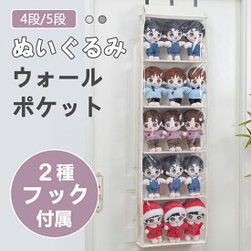 ぬいぐるみ 収納 ウォールポケット4段 5段 横幅40.5cm 壁掛け 大容量 2種フック付属 ディスプレイ コレクションケース 省スペース 通気性抜群 収納ケース 収納ボックス コレクション ぬいぐるみ 推し活 収納 小物 おしゃれ シンプル 新生活