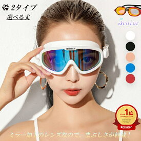 水泳ゴーグル ミラー加工 大人 スイミング ゴーグル メッキ くもり止め UVカット 水漏れ防止 スイムゴーグル ミラーレンズ サングラス 水泳 メンズ レディース 紫外線対策 競泳 水中メガネ 男女兼用 シリコン 海水浴 プール シュノーケル
