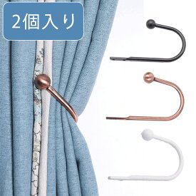 【2個セット】カーテン タッセル 2個入り カーテン留め カーテンホルダー 金具 カーテン アームホルダー おしゃれ 北欧 クセサリー ホルダー インテリア シンプル ドレープ 雑貨 おしゃれ かわいい