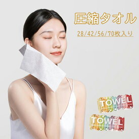 【28-70枚入り】使い捨てタオル 旅行 圧縮タオル 防災 フェイスタオル 携帯セット クレンジングタオル バスタオル 防災対策 非常用 旅行 出張 アウトドア コンパクト 使い捨て ハンドタオル タオル 小型 小さめ