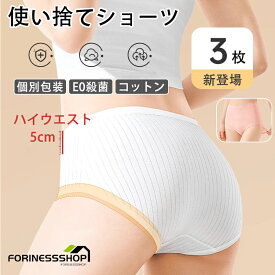 使い捨て パンツ ハイウエスト 3枚入 使い捨て ショーツ 個別包装 綿100％ 使い捨てタイプのコットン下着 業務 施術用 旅行 入院 修学旅行 携帯 介護 使い 消耗品 インナー 携帯用 避難 妊娠 便利 持ち運び 非常時