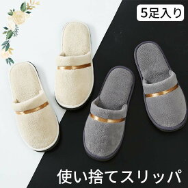 ルームシューズ 5足入り 使い捨てスリッパ ホテルスリッパ 高級 スリッパ ホテル アメニティ アメニティー ホテル 業務用 使い捨て パイル地 フリーサイズ 旅館 来客用 業務用 携帯用 来客 再利用も可能