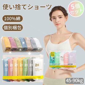 使い捨て ショーツ 使い捨てパンツ 個別包装 5枚入 綿 コットン100％ 女性用 業務 施術用 旅行 入院 修学旅行 旅行 携帯 入院 介護 インナー 防災備蓄用 携帯用 災害時 非常用 インナー 携帯用 避難 妊娠 便利 安全安心 衛生的 持ち運び 全7色