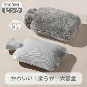 湯たんぽ ゆたんぽ エコ湯タンポ 容量1L 2L お湯入れ 注水式 可愛い 柔らか もふもふ 保温カバー付き 電気不要 防寒グッズ あったかグッズ 暖房器具 生理期最適 冷え性 腰を温め 防爆 ギフト