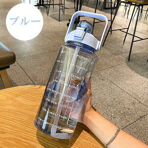 ウォーターボトル 水筒 2リットル 2l 目盛り ストロー付き タイムマーカー 2 リットル 携帯便利 漏れ防止 洗いやすい 子供 キッズ 大容量 軽量 直飲み 女の子 おしゃれ スポーツ かわいい 女子