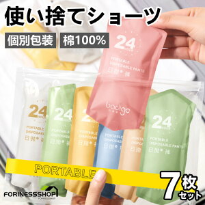 楽天1位!使い捨て パンツ 7枚入 使い捨て ショーツ 個別包装 綿100% 使い捨てタイプのコットン下着 業務 施術用 旅行 入院 修学旅行 携帯 介護 使い 消耗品 インナー 携帯用 避難 妊娠 便利
