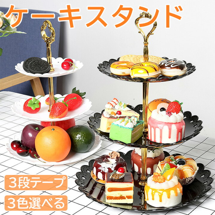 楽天市場】ケーキスタンド 3段 スイーツラック 3色選べる アフタヌーン 