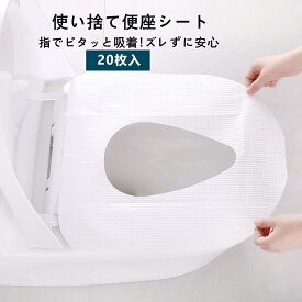 便座シート 使い捨て ずれない 抗菌 便座シート ポケぴた 20枚入 オカ 防災グッズ 必要なもの 旅行 トイレ 便座 シート 出張 海外 携帯用 便座 シート 出張 旅行 海外 流せる 洋式 便所 便座カバー o o型 簡単 貼り付け 清潔 防菌