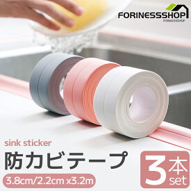 防水 テープ 3本セット 防カビ テープ 幅3cm 2cm キッチン トイレ コーナー 洗面所 流し台 汚れ防止 水濡れ防止 多用途 浴槽 トイレ お風呂 水回り 掃除 洗面所 浴室 コーナー 貼って剥がせる 防カビマステ 汚れ予防のマスキングテープ