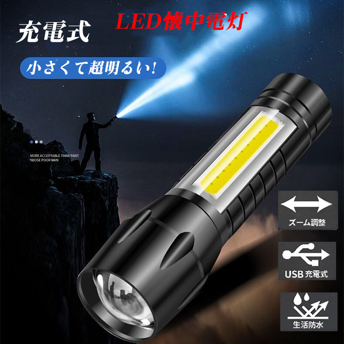 USB充電式 防水LED懐中電灯 超強力高輝度LED