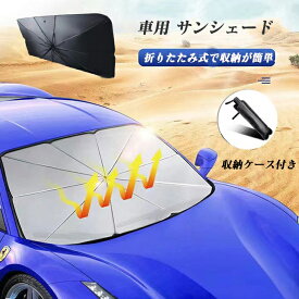 車用 サンシェード 車 傘型 折りたたみ式 傘式 フロントガラス 日よけ パラソル UVカット 車用 軽量 中大型SUV MPV適用 折りたたみ傘 uv 紫外線カット 収納ポーチ付き 10本骨 紫外線対策 遮光 断熱