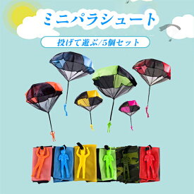 【SS期間限定！10％OFF】ミニパラシュート 5個セット 手投げ おもちゃ 室内 公園 空飛ぶ アウトドアゲーム 知育玩具 兵士人形 パラシュートおもちゃ 外 遊び 子供 こども アウトドア スポーツ 簡単 お手軽 手投げ 運動