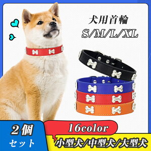 犬用首輪 2個セット 首輪 犬用 フェイクレザー 合皮 ビジュー 骨型 ボーン ベルト 柔らかい 調節可能 小型犬 中型犬 大型犬 犬用品 ペット用品 シンプル 可愛い 自由調節 安心 安全 散歩 16color