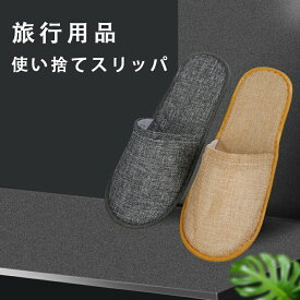 スリッパ 使い捨て10足組 スリッパ セット 綿麻 個包装 軽量 滑り止め エステスリッパ 滑り止め 入院 介護 携帯スリッパ 使い捨てスリッパ 綿麻 前あき スリッパ 10足入り リネン 携帯スリッパ 業務用 来客用 旅行用 ホテル用 サロン アメニティ スリッパ