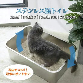 猫トイレ ステンレス鋼 トイレ本体 散らからない ネコトイレ 大きいサイズ Lサイズ 大型 大きめ ねこトイレ 防臭 清潔簡単 傷つかない 丈夫 耐久性 多頭飼い対応 猫砂 猫用 ペット用