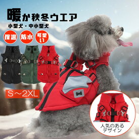 犬 服 ドッグウェア ジャケット 綿服コート 防寒コート 冬 秋 ファ 犬の服 ボア 犬服 ダウン コート 綿服 アウター 洋服 いぬ 小型犬 中型犬 メス オス 冬用 冬服 袖なし 着せやすい ベスト ハーネス付き 防寒 おしゃれ 暖かい 可愛い もこもこ ペットウェア ドッグウェア