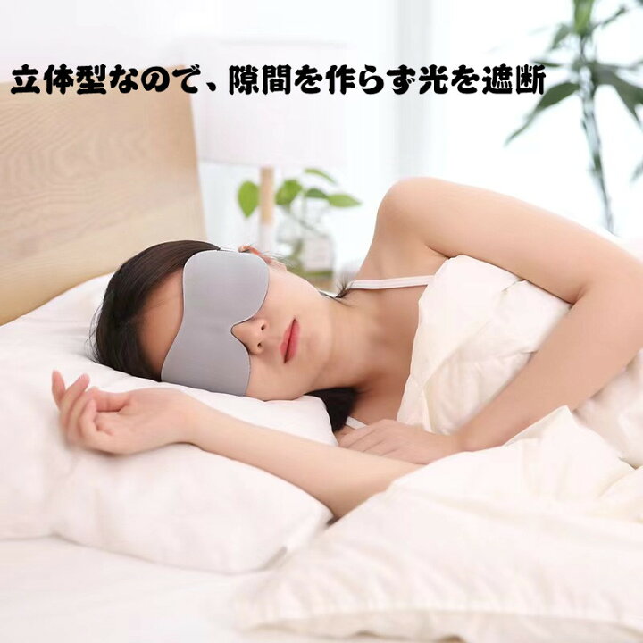 人気 アイマスク 睡眠 3D 安眠 遮光 快眠グッズ 立体型 シルク質感 眼球疲労