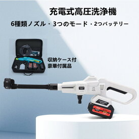 【マラソン期間限定！PT5倍】高圧洗浄機 充電式 コードレス 21V ブラシレスモーター搭載 マキタ 2つバッテリー 家庭用 洗車機 強力噴射 洗浄機 ガン式 6種類ノズル 軽量 愛車 庭 窓 外壁などを清浄 ハンディウォッシャー ポータブルウォッシャー 洗車 車掃除 高圧 洗浄