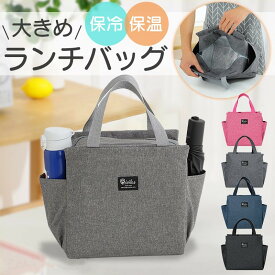 【SS期間限定！10％OFF】ランチバッグ 大容量 4色 保温大きめ アルミ素材 トートバッグ お弁当 無地 サイドポケット付き 通勤 通学 保温 丈夫 手軽 可愛い おしゃれ ピクニック キャンプ 多色 買い物 新作 小型 手提げ シンプル 厚さ 収納 抗菌 大人気 清潔 撥水