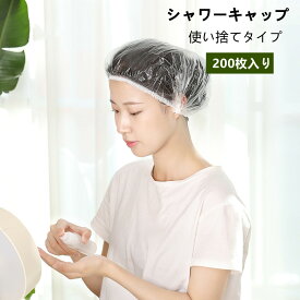 シャワーキャップ 200枚セット 使い捨て ヘアーキャップ シャワー ヘアー カラー 髪染め お風呂用 キャップ 透明 コスメ 美容クリアキャップ シャワー ヘアー カラー ホテル PE製 お風呂用 フリーサイズ 男女兼用 予備 感染対策