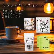 カフェインレス ドリンク セット マタニティ フード 認定 ノンカフェイン 紅茶 珈琲 ラテ デカフェ マタ…
