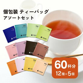 紅茶 お茶 個別包装 ティーバッグ 60袋 60杯分 大容量 飲み比べ 小分け ノンカフェイン ハーブティー ルイボス フレーバーティー フルーツティー ティーバック ティーパック アソート デカフェ カフェインレス マタニティ 妊婦 メール便