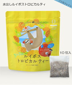 ルイボス トロピカルティー 水出し ティーバッグ 10杯分 ルイボスティー トロピカルティー 紅茶 ハーブティー フルーツティー ノンカフェイン カフェインレス デカフェ お茶 パック ティーパック ルイボス トロピカル ギフト プレゼント 簡単 かわいい おしゃれ フォリボラ