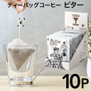 ティーバッグ コーヒー ビター ブレンド 10個 キング マンデリン トバコ 珈琲 ディップスタイル ティーバッグコーヒー ティーパック ドリップバッグ ドリップコーヒー おしゃれ ギフト 10g 10杯 forivora フォリボラ コウセイ産業