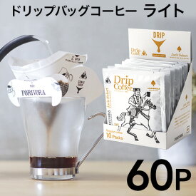 ドリップコーヒー ライト テイスト 60個 ジャック キリマンジャロ 10g 60杯 珈琲 ドリップバッグ ドリップパック パック 円すい ネルドリップ コーヒー おしゃれ かわいい ギフト forivora フォリボラ コウセイ産業