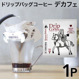 ドリップ コーヒー モカ デカフェ ブレンド 1個 カフェインレス クイーン ドリップバッグ ドリップパック 10g 1杯 珈琲 コーヒー カフェインレスコーヒー お試し 有機 妊婦 マタニティ forivora フォリボラ