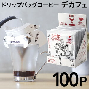 ドリップ コーヒー モカ デカフェ ブレンド 100個 カフェインレス クイーン ドリップバッグ ドリップパック 10g 100杯 珈琲 コーヒー カフェインレスコーヒー ギフト 有機 妊婦 マタニティ forivo
