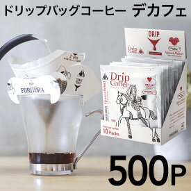 ドリップ コーヒー モカ デカフェ ブレンド 500個 カフェインレス クイーン ドリップバッグ ドリップパック 10g 500杯 珈琲 コーヒー カフェインレスコーヒー 有機 妊婦 マタニティ forivora フォリボラ