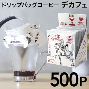 ドリップ コーヒー モカ デカフェ ブレンド 500個 カフェインレス クイーン ドリップバッグ ドリップパック 10g 500杯 珈琲 コーヒー カフェインレスコーヒー 有機 妊婦 マタニティ forivora フォ