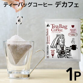 ティーバッグ コーヒー 1個 モカ デカフェ ブレンド カフェインレス クイーン 10g 1杯 珈琲 ティーバッグコーヒー カフェインレスコーヒー マタニティ 妊婦 有機 forivora フォリボラ