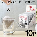 ティーバッグ コーヒー モカ デカフェ ブレンド 10個 カフェインレス クイーン 10g 10杯 珈琲 ティーバッグコーヒー ディップスタイル ティーパック ドリップバッグ パック ドリップコーヒー マタニティ 妊婦 有機 forivora フォリボラ