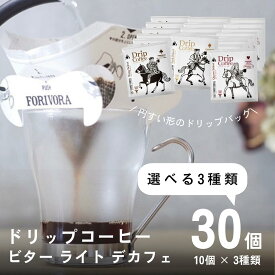 【23日～ 10％OFFクーポン】 ドリップ コーヒー 10g 30袋 3種類×10個 選べる 30杯 アソート デカフェ も選べる カフェインレス 飲み比べ 珈琲 コーヒー ドリップバッグ ドリップコーヒードリップパック 高級 おしゃれ 送料無料 forivora フォリボラ