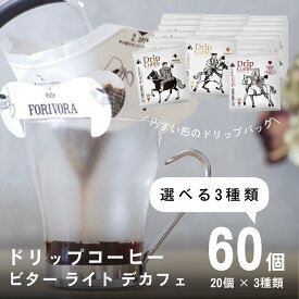 【23日～ 10％OFFクーポン】 ドリップ コーヒー 10g 60袋 3種類×20個 選べる 60杯 アソート デカフェ も選べる カフェインレス 飲み比べ 珈琲 コーヒー ドリップバッグ ドリップコーヒードリップパック 高級 おしゃれ 送料無料 forivora フォリボラ