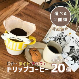 【6/4～10％OFF+クーポン】 ドリップコーヒー 10g 2種類×各10個 20杯 アソート デカフェ も選べる カフェインレス ノンカフェイン 飲み比べ 珈琲 コーヒー ドリップバッグ ドリップパック ワンドリップ 高級 おしゃれ 送料無料 フォリボラ forivora コウセイ産業