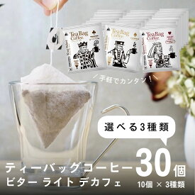 【23日～ 10％OFFクーポン】 ティーバッグコーヒー 10g 30袋 3種類×10個 選べる 30杯 アソート デカフェ も選べる カフェインレス 飲み比べ 珈琲 コーヒー ディップスタイル ティーバッグ ティーパック ドリップバッグ ドリップコーヒー 高級 おしゃれ 送料無料