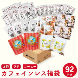 【スーパーSALE 半額】福袋 2025 カフェインレス ドリンク セット ノンカフェイン 紅茶 お茶 コーヒー 珈琲 ティーバッグ ドリップコーヒー ティーバッグコーヒー 水出し ルイボスティー ハーブティー デカフェ forivora アソート マタニティ 妊婦 妊活 授乳中 飲み物